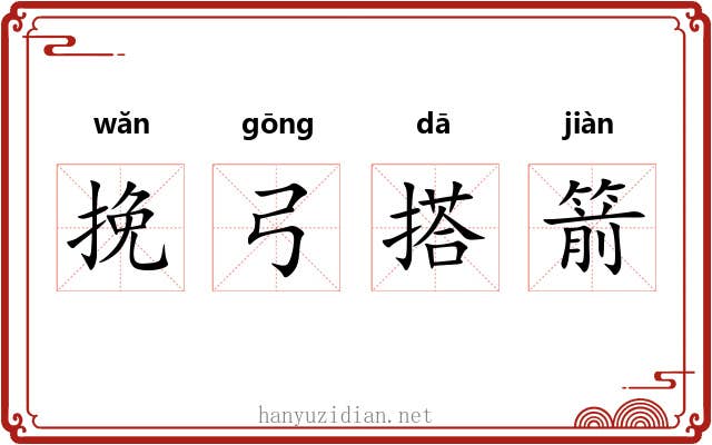 挽弓搭箭 挽弓搭箭