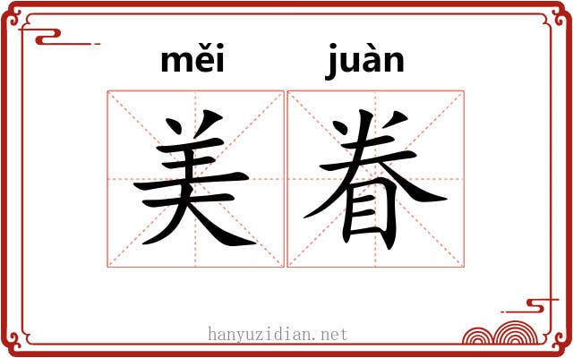 美眷