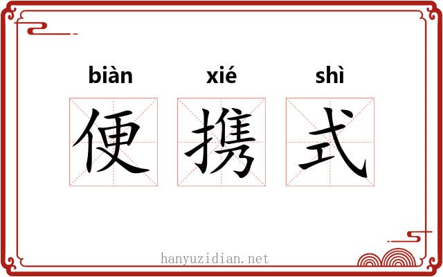 便携式 便携式