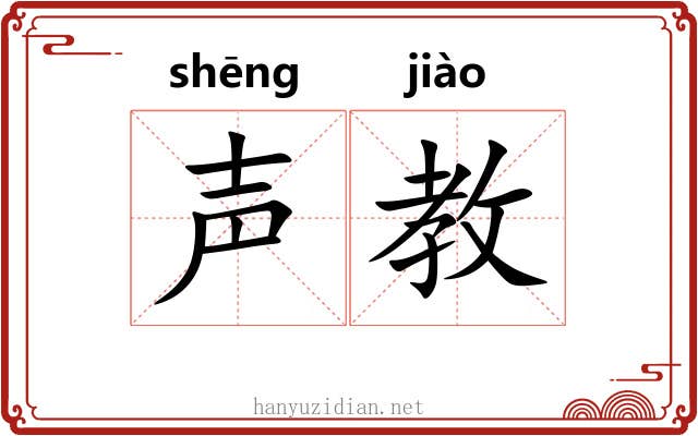 声教