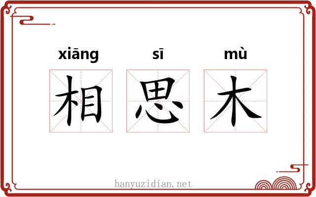 相思木
