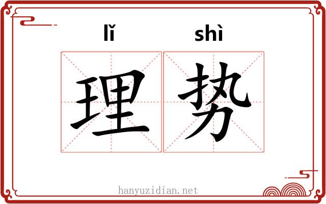 理势 理势