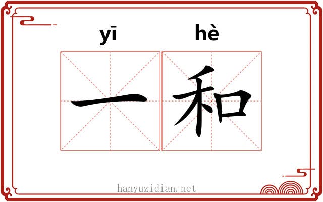 一和 一和