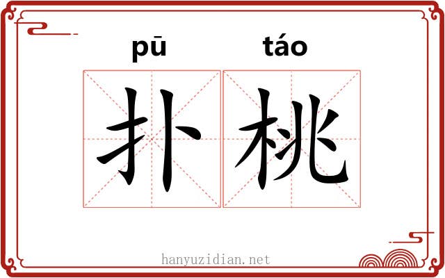 扑桃