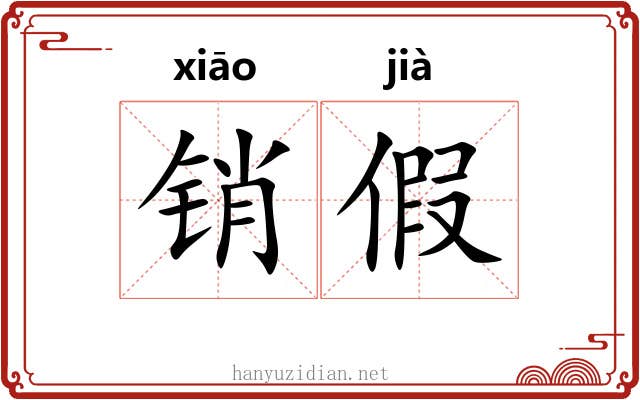 销假 销假