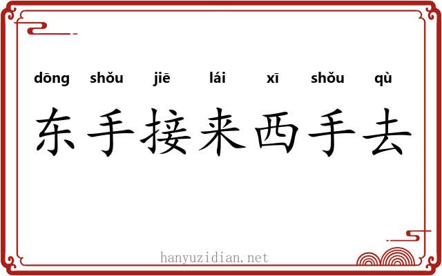 东手接来西手去 东手接来西手去