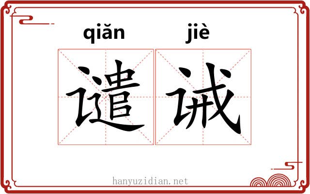 谴诫