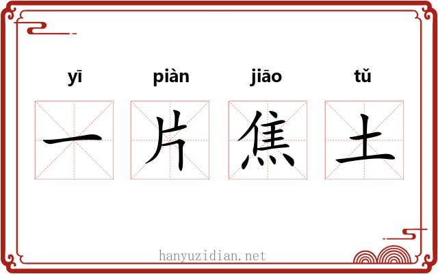 一片焦土 一片焦土