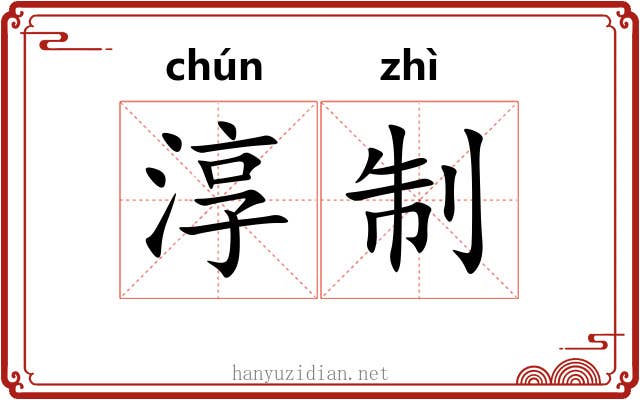 淳制