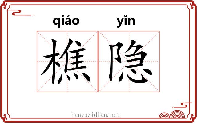 樵隐