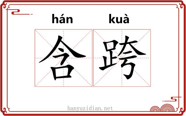 含跨 含跨