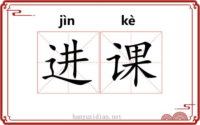 进课 进课