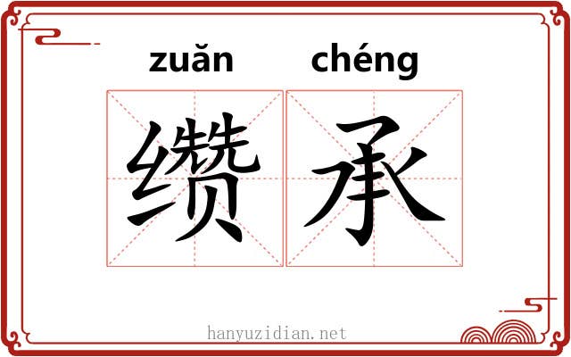 缵承