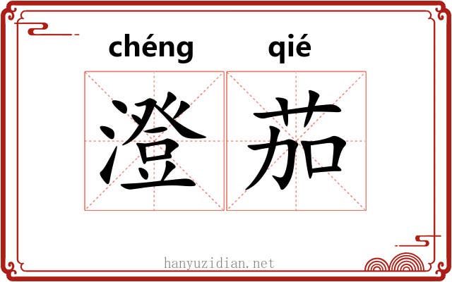 澄茄