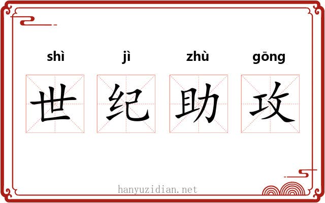 世纪助攻 世纪助攻