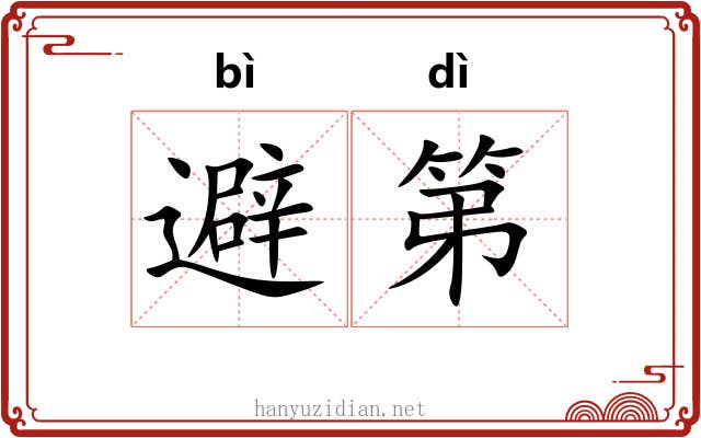 避第
