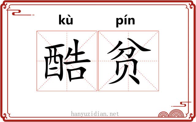 酷贫
