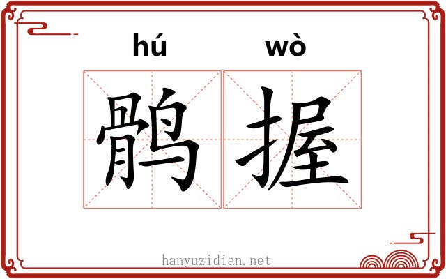 鹘握