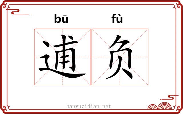 逋负 逋负