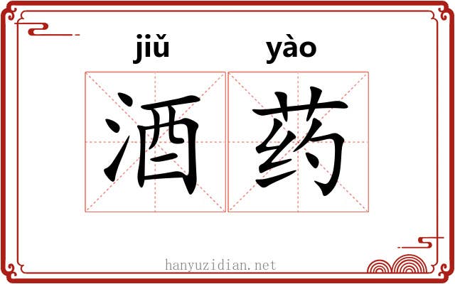 酒药