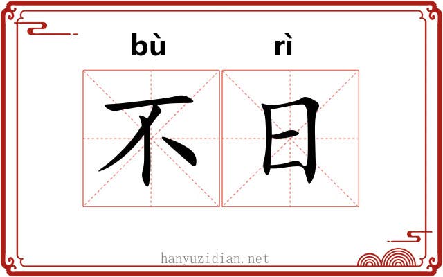 不日 不日
