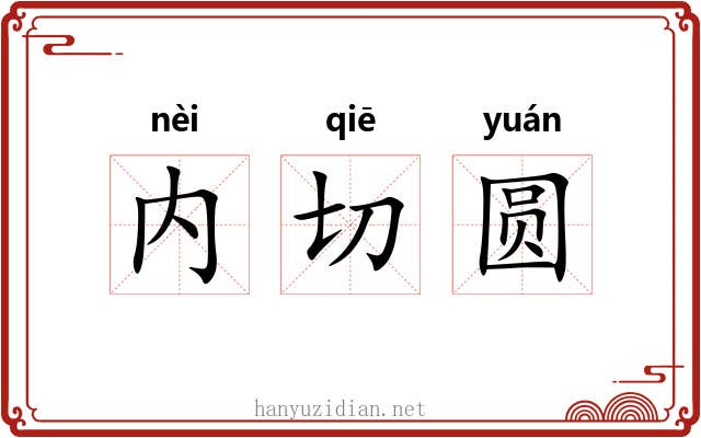 内切圆 内切圆