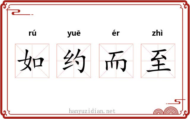 如约而至 如约而至