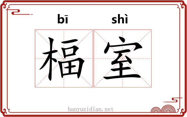 楅室