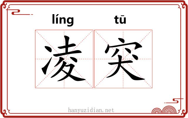 凌突