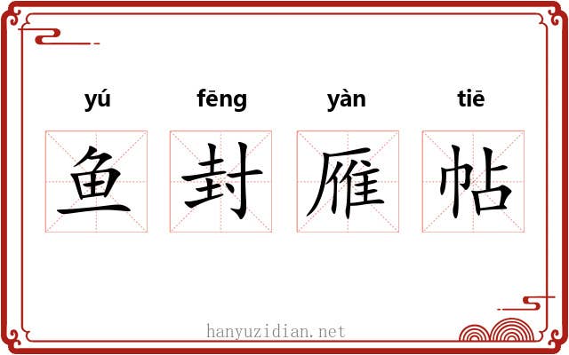 鱼封雁帖 鱼封雁帖