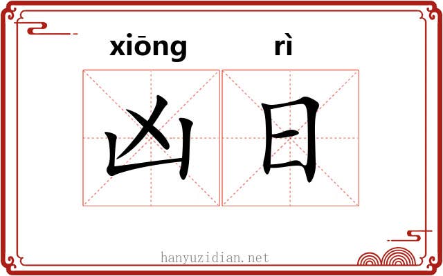 凶日 凶日