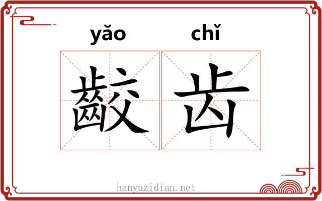 齩齿