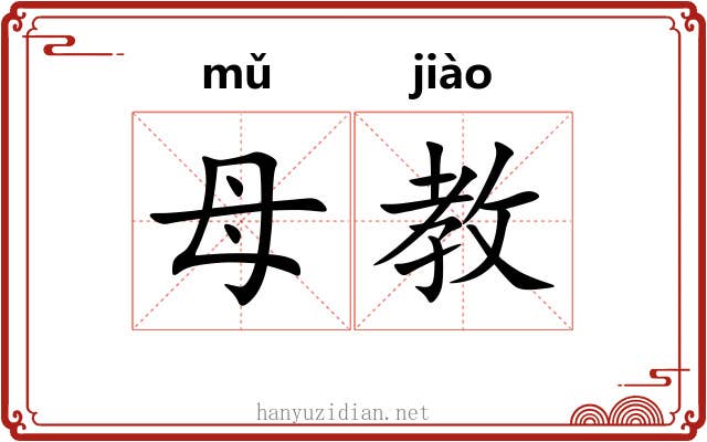 母教