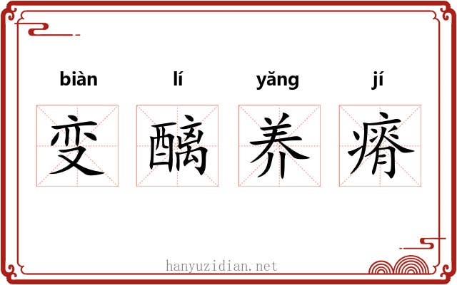 变醨养瘠