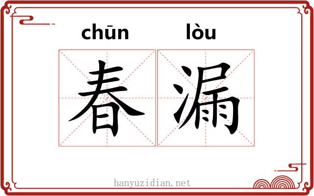 春漏 春漏