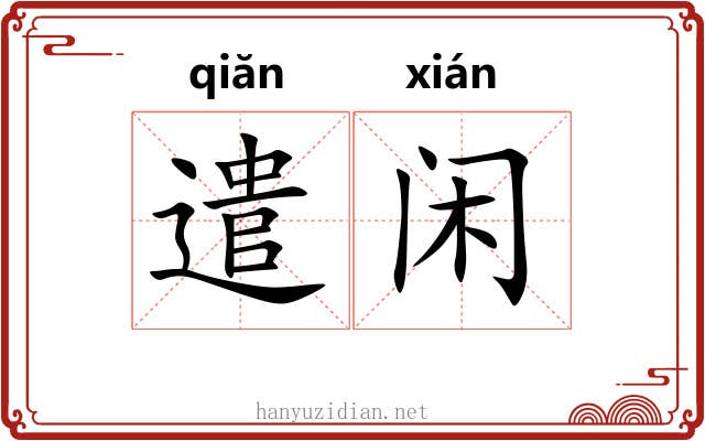 遣闲