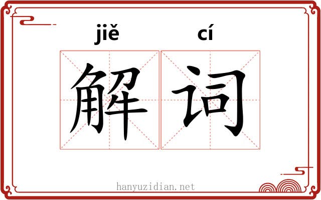 解词 解词