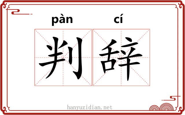 判辞 判辞