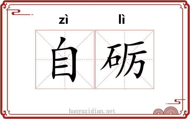 自砺