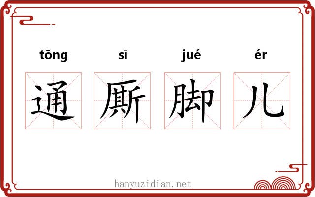 通厮脚儿 通厮脚儿