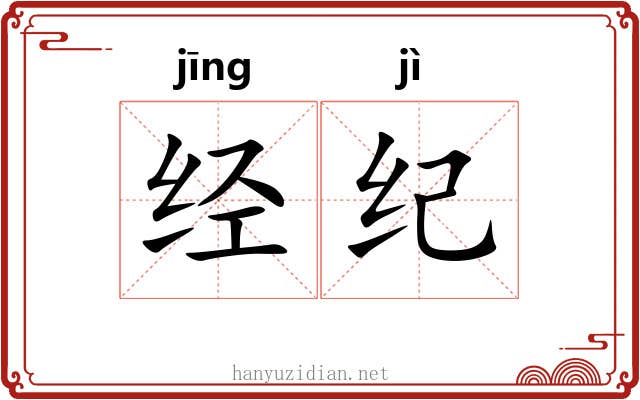 经纪 经纪