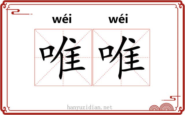 唯唯 唯唯