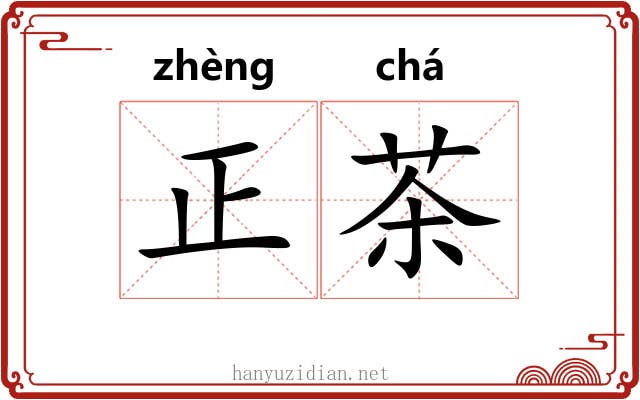 正茶 正茶