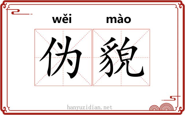 伪貌