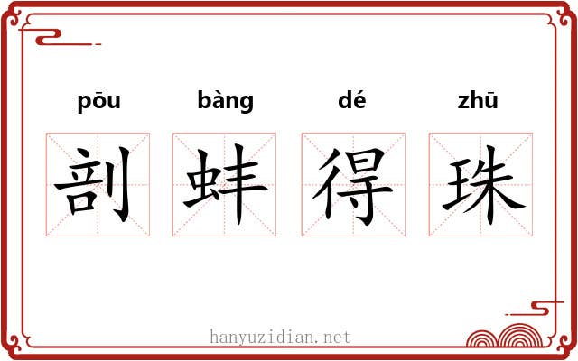 剖蚌得珠