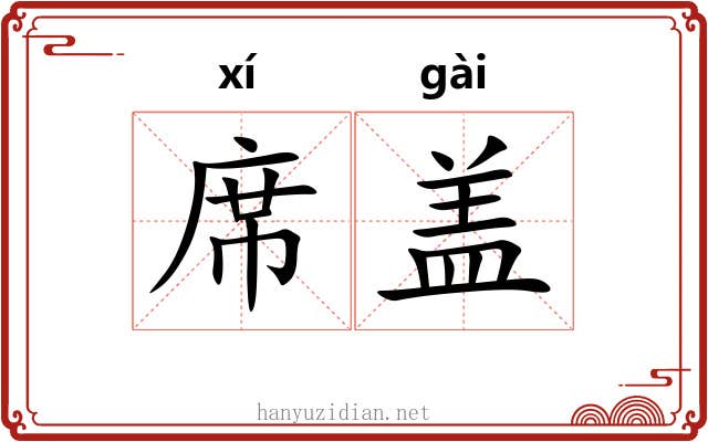 席盖 席盖