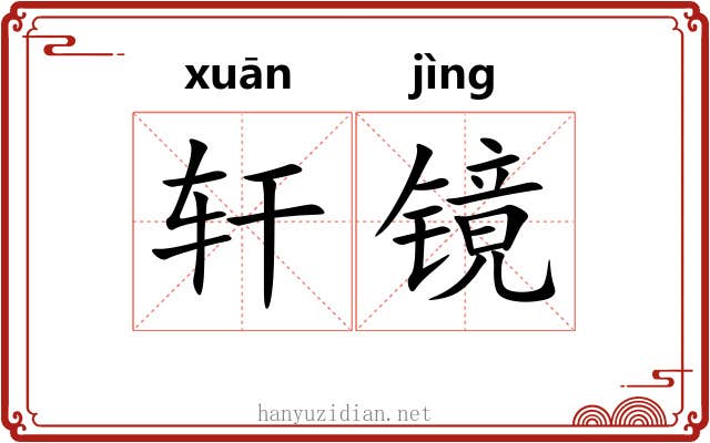 轩镜