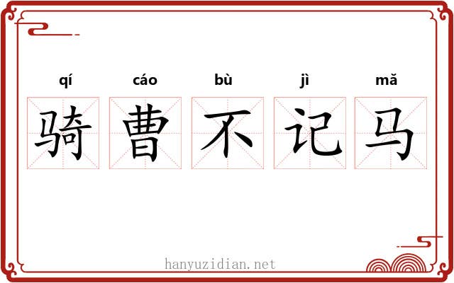 骑曹不记马 骑曹不记马