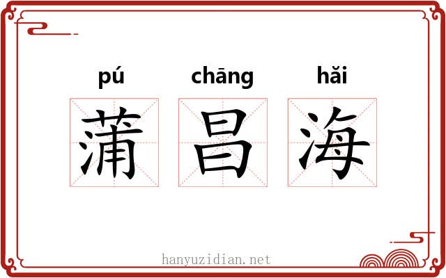 蒲昌海