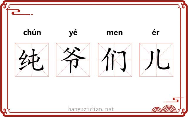 纯爷们儿